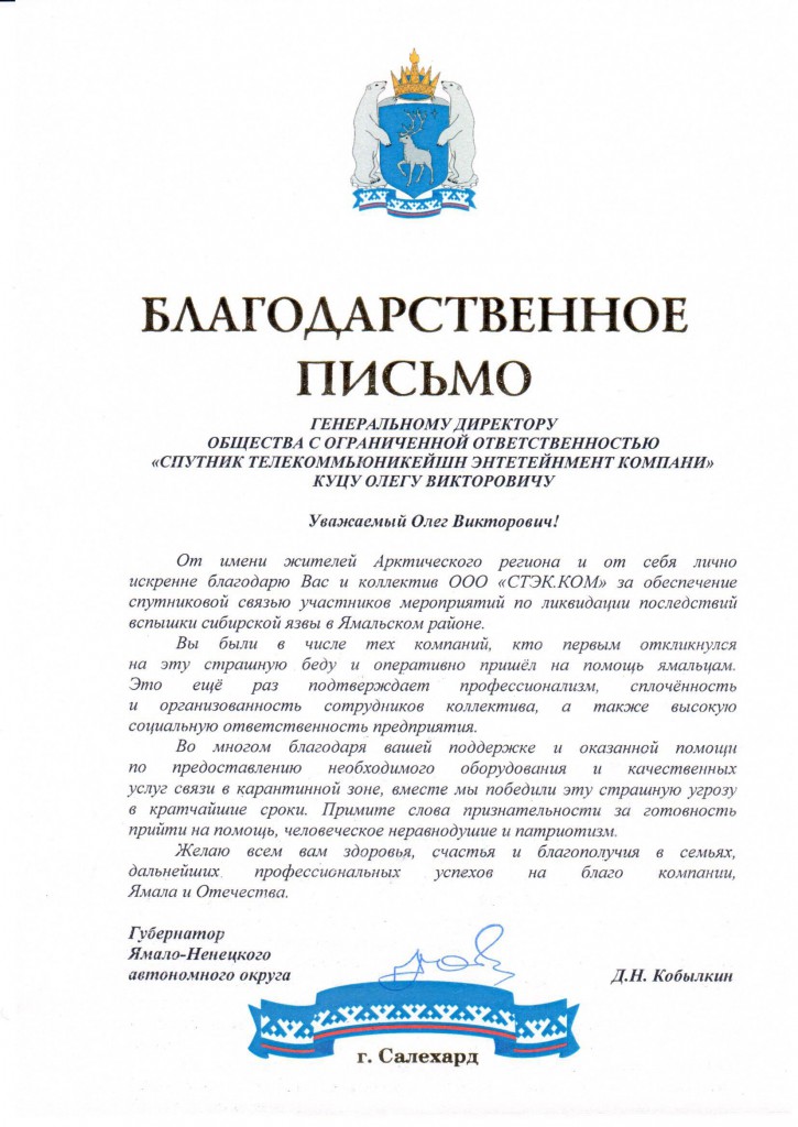 Благодарность_Губернатора_ЯНАО
