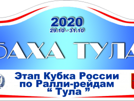 Капот-Ралли 31.10